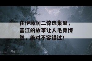 在伊藤润二惊选集里，富江的故事让人毛骨悚然，绝对不容错过！