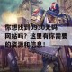 你想找到0930无码网站吗？这里有你需要的资源和信息！