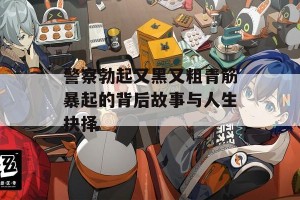 警察勃起又黑又粗青筋暴起的背后故事与人生抉择