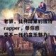 老狼，仙林踪里的独特rapper，带你感受不一样的音乐魅力！