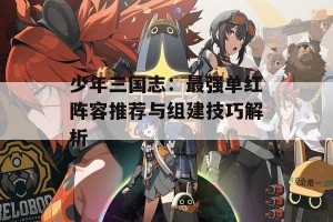 少年三国志：最强单红阵容推荐与组建技巧解析