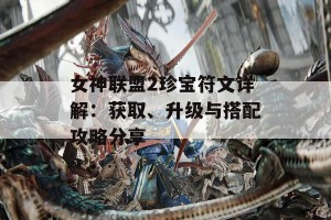 女神联盟2珍宝符文详解：获取、升级与搭配攻略分享