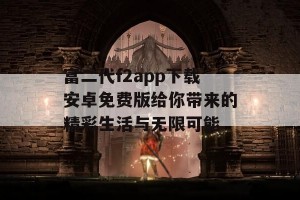 富二代f2app下载安卓免费版给你带来的精彩生活与无限可能