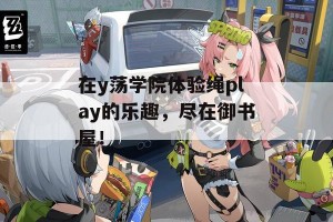 在y荡学院体验绳play的乐趣，尽在御书屋！