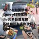 &quot;如何使用jQuery轻松实现div元素位置互换：基础知识与实例代码&quot;