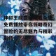 神印王座在线观看全集免费播放带你领略奇幻冒险的无尽魅力与精彩剧情