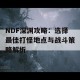 NDF深渊攻略：选择最佳打怪地点与战斗策略解析