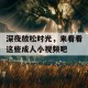 深夜放松时光，来看看这些成人小视频吧