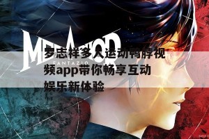 罗志祥多人运动鸭脖视频app带你畅享互动娱乐新体验