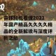 带你轻松看懂2021年国产精品久久久久精品的全新解读与深度评析之旅