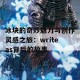 冰块的奇妙魅力与创作灵感之旅：writeas背后的故事