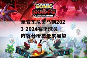 圣安东尼奥马刺2023-2024赛季球员阵容分析与未来展望