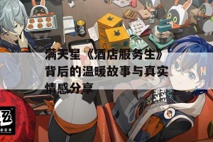 满天星《酒店服务生》背后的温暖故事与真实情感分享