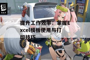 提升工作效率：掌握Excel模板使用与打印技巧