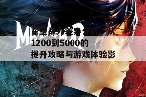 东皇战力差异分析：从1200到5000的提升攻略与游戏体验影响