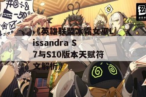 《英雄联盟冰霜女巫Lissandra S7与S10版本天赋符文解析》