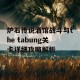 炉石传说酒馆战斗与the tabung关卡详细攻略解析