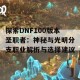 探索DNF100版本圣职者：神秘与光明分支职业解析与选择建议