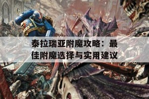 泰拉瑞亚附魔攻略：最佳附魔选择与实用建议