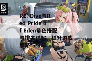 RE: Dive与Red Pride of Eden角色搭配与排名详解，提升游戏策略与胜率