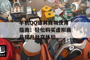 手机QQ道具商城使用指南：轻松购买虚拟商品提升社交体验