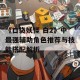 《口袋妖怪 白2》中最强辅助角色推荐与技能搭配解析