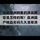 这部亚洲剧集的演员阵容是怎样的呢？亚洲国产精品无码久久青草演员表