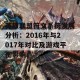 英雄联盟符文系统发展分析：2016年与2017年对比及游戏平衡影响