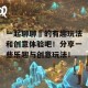 一起聊聊暃的有趣玩法和创意体验吧！分享一些乐趣与创意玩法！