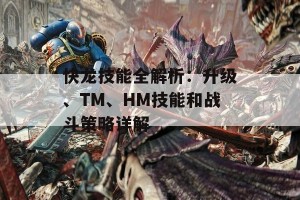 快龙技能全解析：升级、TM、HM技能和战斗策略详解