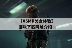 《ASMR美食体验》游戏下载网址介绍