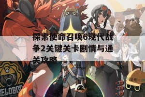 探索使命召唤6现代战争2关键关卡剧情与通关攻略