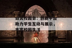 白灵校园会：创新平台助力学生互动与展示，丰富校园生活