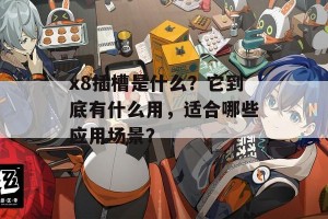 x8插槽是什么？它到底有什么用，适合哪些应用场景？