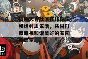 国色天香社区在线探索和谐邻里生活，共同打造幸福和谐美好的家园新篇章。