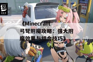 《Minecraft弓弩附魔攻略：强大附魔效果与组合技巧》