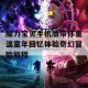 魔力宝贝手机版带你重温童年回忆体验奇幻冒险旅程