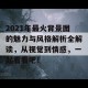 2021年最火背景图的魅力与风格解析全解读，从视觉到情感，一起看看吧！