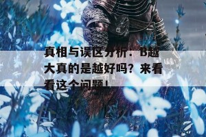 真相与误区分析：B越大真的是越好吗？来看看这个问题！