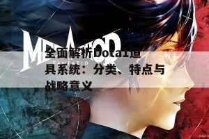 全面解析Dota1道具系统：分类、特点与战略意义