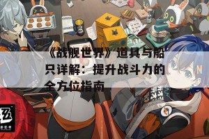 《战舰世界》道具与船只详解：提升战斗力的全方位指南