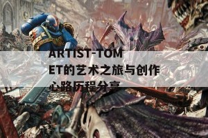 ARTIST-TOMET的艺术之旅与创作心路历程分享