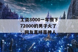 工资8000一年攒下72000的男子火了：网友直呼是神人