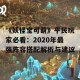 《妖怪宝可萌》平民玩家必看：2020年最强阵容搭配解析与建议