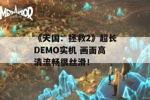 《天国：拯救2》超长DEMO实机 画面高清流畅很丝滑！