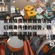 青岛疫情新数据告诉我们病毒传播的趋势，防控措施还需加强