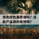 悦色控色霜靠谱吗？这款产品真的有效吗？