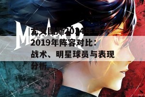 尤文图斯2014年与2019年阵容对比：战术、明星球员与表现分析