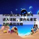 FGO强化关卡解锁与进入详解，提升从者实力的最佳攻略