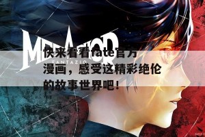 快来看看fate官方漫画，感受这精彩绝伦的故事世界吧！